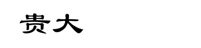 贵大