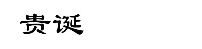 贵诞