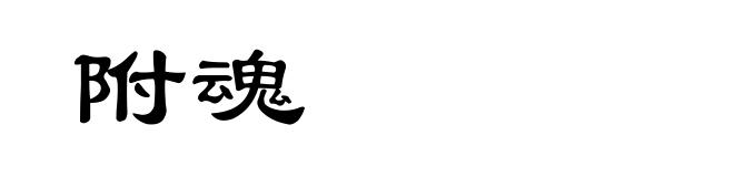 附魂
