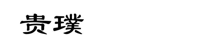 贵璞