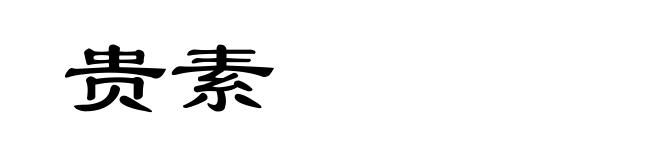 贵素