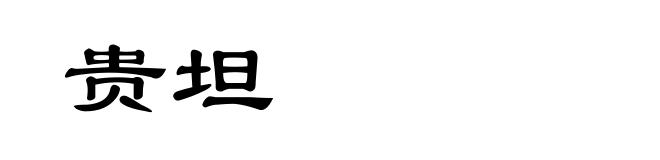 贵坦