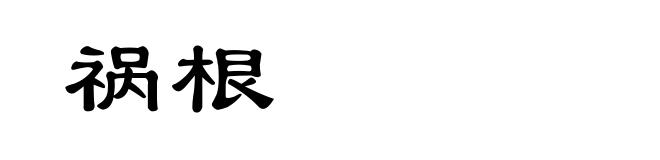 祸根