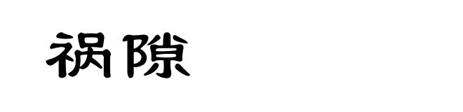 祸隙