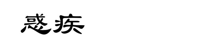 惑疾