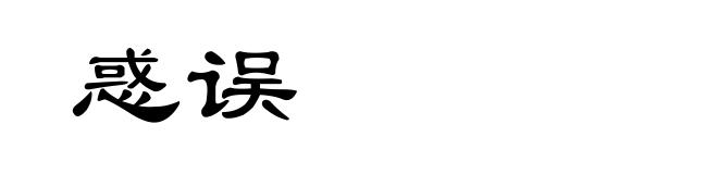 惑误