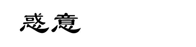 惑意