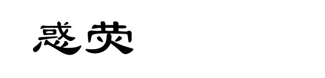 惑荧