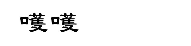 嚄嚄