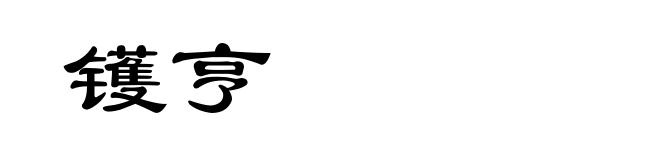 镬亨