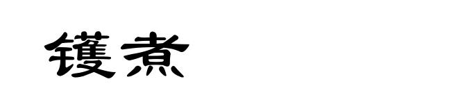镬煮