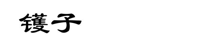 镬子