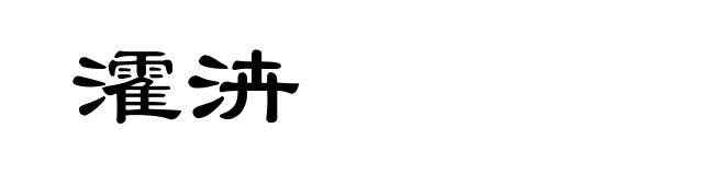 瀖泋