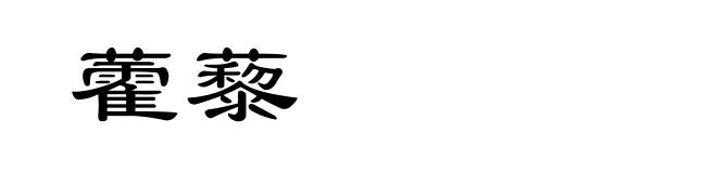 藿藜