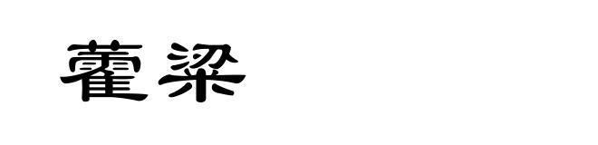 藿粱