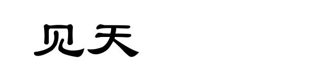 见天