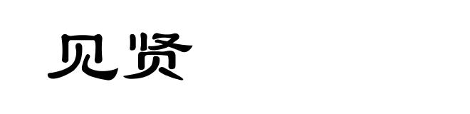 见贤