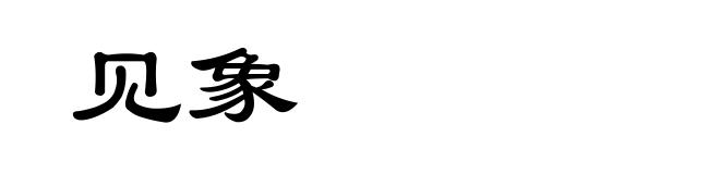 见象