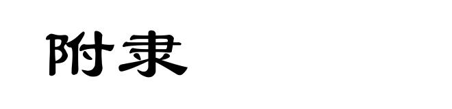附隶