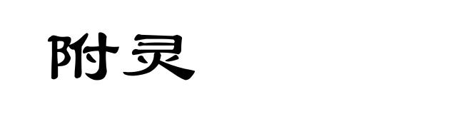 附灵