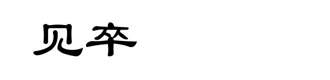见卒