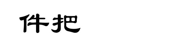 件把