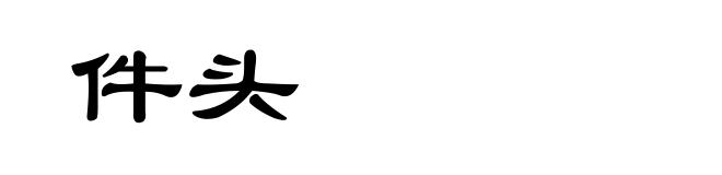 件头