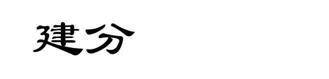 建分