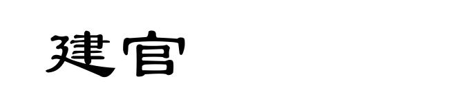 建官
