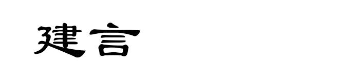 建言