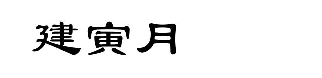 建寅月