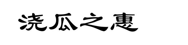 浇瓜之惠