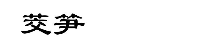 茭笋