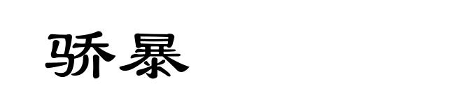 骄暴