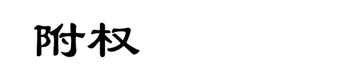 附权