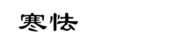 寒怯