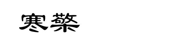 寒檠