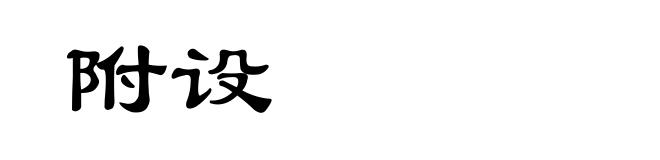 附设