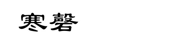 寒磬