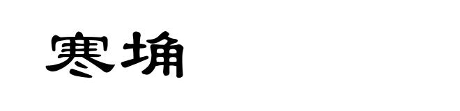 寒埆