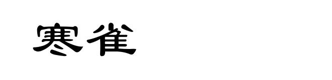 寒雀