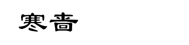 寒啬