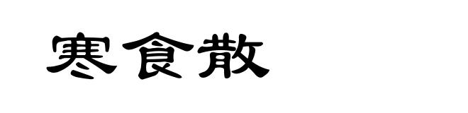 寒食散