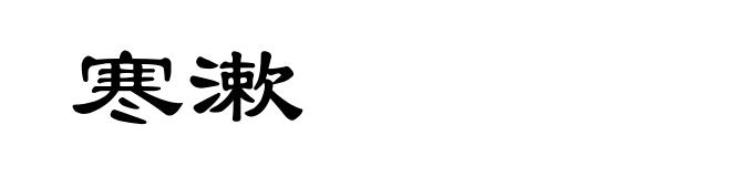 寒漱