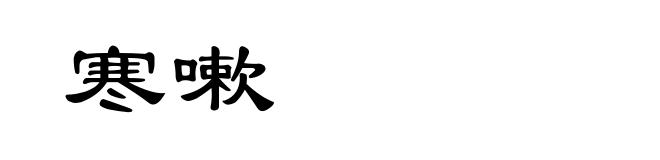 寒嗽