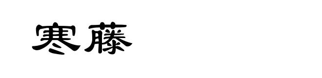 寒藤