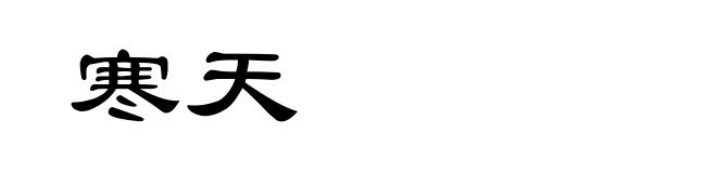 寒天