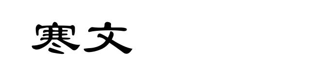 寒文