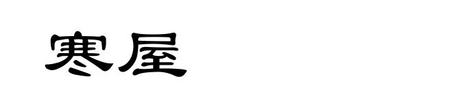 寒屋