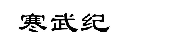 寒武纪